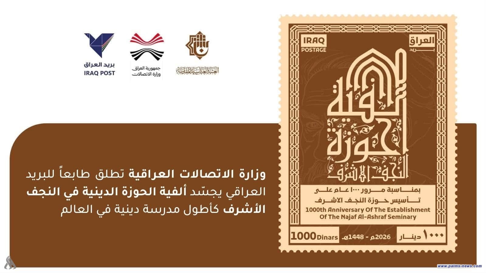الاتصالات تطلق طابعاً بريدياً يوثق ألفية الحوزة العلمية في النجف الأشرف